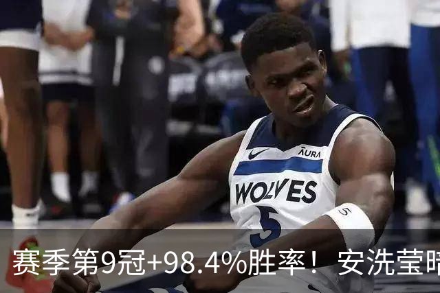 赛季第9冠+98.4%胜率！安洗莹暗藏伤病隐患 出战法国赛成疑
